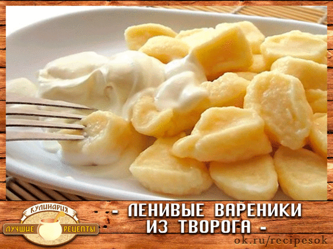 Ленивые вареники из творога. Получается так вкусно, как будто бабушка готовила!
Ленивые вареники из творога — это одно из блюд, которые многие любили в детстве и до сих пор обожают. Иногда их еще называют ленивыми галушками или галушками из творога.
По предлагаемому нами рецепту ленивые вареники из творога готовятся быстро, а вкус получается такой, как у десертов, хотя они содержат небольшое количество сахара.