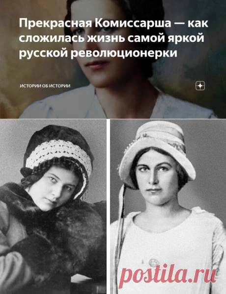 Прекрасная Комиссарша — как сложилась жизнь самой яркой русской революционерки | Истории об истории | Яндекс Дзен