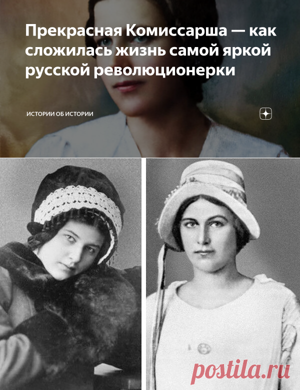 Прекрасная Комиссарша — как сложилась жизнь самой яркой русской революционерки | Истории об истории | Яндекс Дзен
