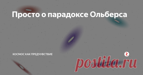 Просто о парадоксе Ольберса До изобретения телескопов человечество не могло увидеть крупные объекты дальше Сатурна. Под влиянием католической церкви считалось, что за пределами Сатурна находится бесконечное количество звёзд, а сама Вселенная статич...