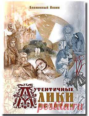 Аутентичные лики истории - Аутентичная история - Книги блаженного Иоанна