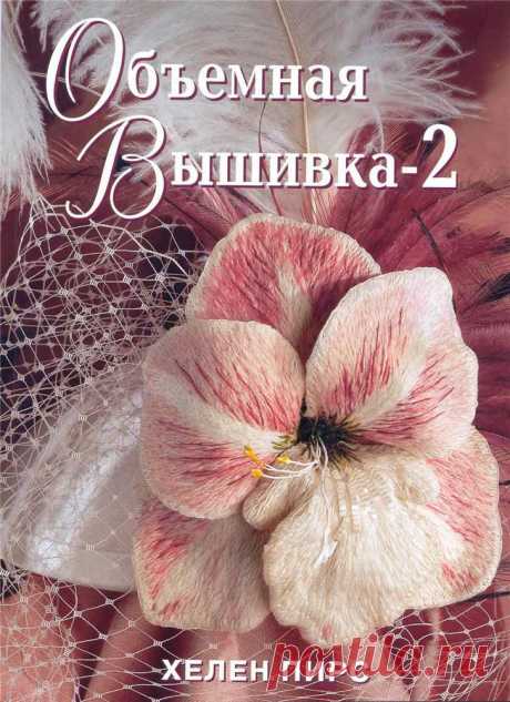 Объемная вышивка. Хелен Пирс.