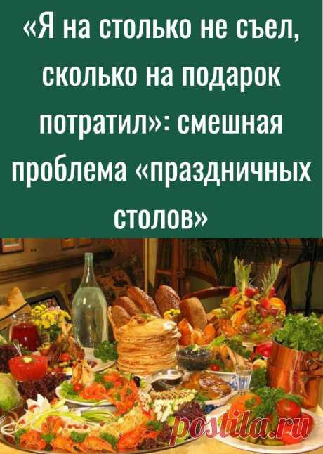 «Я на столько не съел, сколько на подарок потратил»: смешная проблема «праздничных столов»