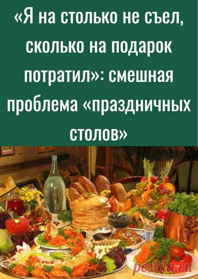 «Я на столько не съел, сколько на подарок потратил»: смешная проблема «праздничных столов»