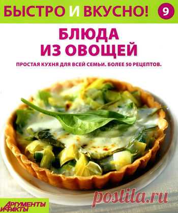 Быстро и вкусно! Блюда из овощей.