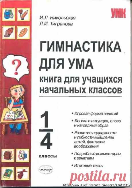 Гимнастика для ума 1-4 класс