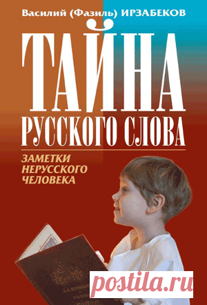 Тайна русского слова. Заметки нерусского человека - Василий (Фазиль) Ирзабеков Василий (Фазиль) Ирзабеков, 