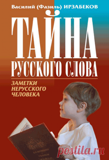 Тайна русского слова. Заметки нерусского человека - Василий (Фазиль) Ирзабеков Василий (Фазиль) Ирзабеков, "Тайна русского слова. Заметки нерусского человека". Читать онлайн, скачать в форматах pdf, epub, mobi, fb2. Очерки о таинственной, созидающей Божественной силе слова.