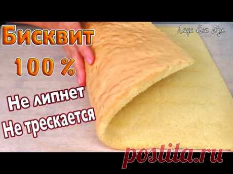 ЭЛАСТИЧНЫЙ БИСКВИТ для рулета не трескается не липнет к рукам нежный и влажный Люда Изи Кук выпечка