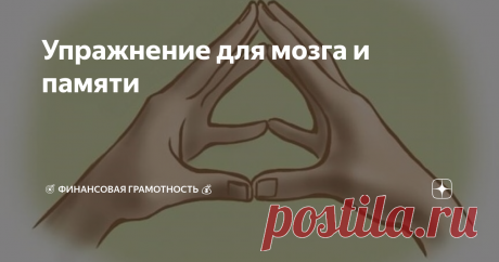 Упражнение для мозга и памяти Замечали ли вы, что очень часто телеведущие различных программ, как то по особому держат свои руки? Если да, то молодцы, вы очень наблюдательны и любознательны, если нет - ничего страшного😘.
💁Я вам открою один секрет! Очень часто они применяют мудру, которая называется ХАКИНИ. Она помогает не только улучшить память, а также может помочь сконцентрироваться на чем-то очень важном и правильно