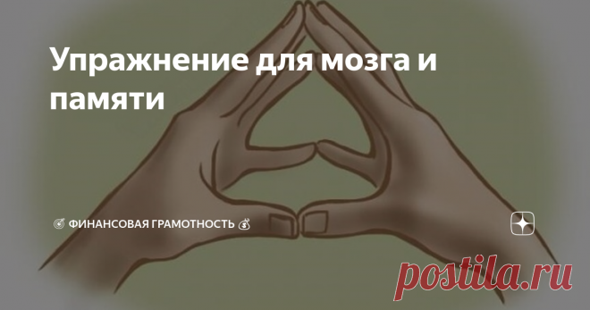 Упражнение для мозга и памяти Замечали ли вы, что очень часто телеведущие различных программ, как то по особому держат свои руки? Если да, то молодцы, вы очень наблюдательны и любознательны, если нет - ничего страшного😘.
💁Я вам открою один секрет! Очень часто они применяют мудру, которая называется ХАКИНИ. Она помогает не только улучшить память, а также может помочь сконцентрироваться на чем-то очень важном и правильно