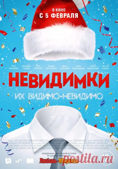 Невидимки
