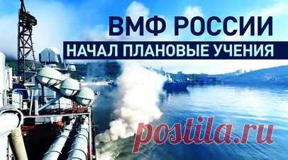 Участвуют около 300 кораблей, катеров и подлодок: ВМФ России начал масштабные учения. ВМФ России начал плановые учения по применению сил Балтийского, Северного и Тихоокеанского флотов и Каспийской флотилии. В них участвуют более 20 тыс. человек, около 300 надводных кораблей и катеров, подводных лодок и судов обеспечения, до 50 летательных аппаратов, более 200 единиц военной и специальной техники. В течение нескольких дней экипажи кораблей, частей морской авиации и береговых войск выполнят…