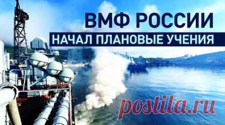 Участвуют около 300 кораблей, катеров и подлодок: ВМФ России начал масштабные учения. ВМФ России начал плановые учения по применению сил Балтийского, Северного и Тихоокеанского флотов и Каспийской флотилии. В них участвуют более 20 тыс. человек, около 300 надводных кораблей и катеров, подводных лодок и судов обеспечения, до 50 летательных аппаратов, более 200 единиц военной и специальной техники. В течение нескольких дней экипажи кораблей, частей морской авиации и береговых войск выполнят…