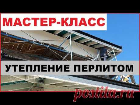 мастер-класс по задувке стен ПЕРЛИТОМ. полный процесс от подготовки стен до завершения работ