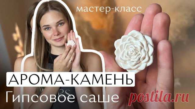 Ароматическое саше | Аромакамень из гипса своими руками | Мастер-класс по гипсовому изделию ️Ликвидация всех обучающих продуктов 11-17 июля:
https://schoolmyrules.ru/shop

Промокод применяется автоматически!

В конструкторе обучения вы можете приобрести отдельные уроки по свечевраению или взять целыми тарифами, на которые распространяется дополнительная скидка! 

https://t.me/larudi_studio_molds - молд из видео 

Мой Телеграмм канал: https://t.me/nataaromarules
Моя группа ...