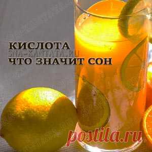 Кислота. Значение во сне