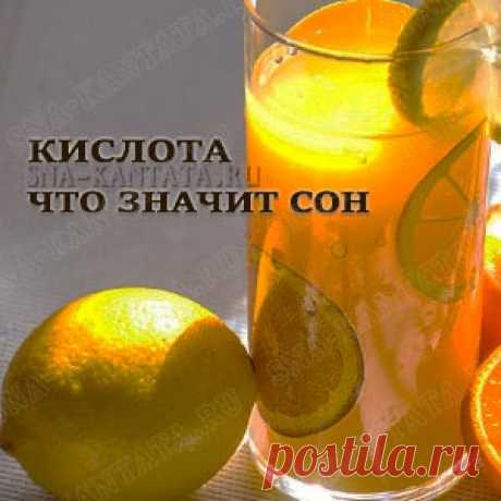 Кислота. Значение во сне
