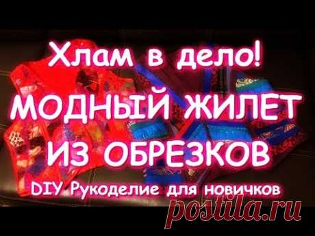 Шью модные жилеты из отходов и обрезков/Отвечаю на вопросы/Sew fashion vest made of garbage