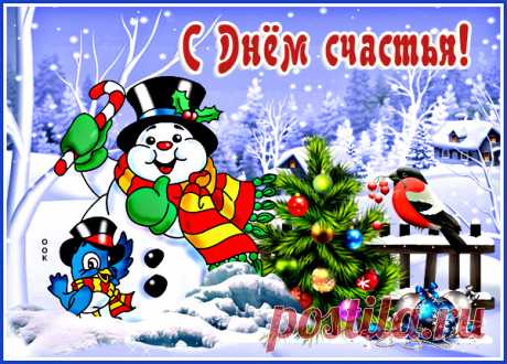 Веселая картика международный день счастья