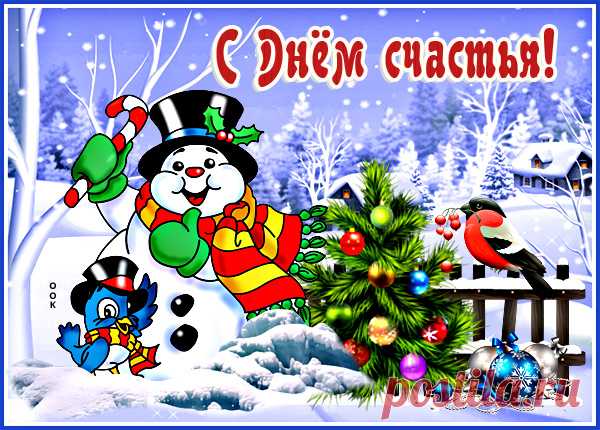 Веселая картика международный день счастья