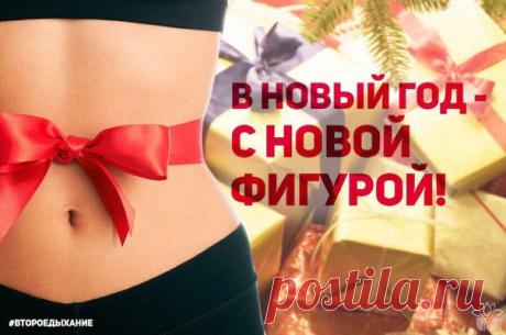 Внимание ВСЕМ - ВСЕМ - ВСЕМ 6.12.2017г. у нас стартует НОВЫЙ СЕЗОН уже нашумевшего и поразившего всех отличными РЕЗУЛЬТАТАМИ и ШИКАРНЫМИ ПРИЗАМИ КЛУБА "ИЗМЕНИ СЕБЯ 90 ДНЕЙ" 

 Если вы всерьёз мечтаете о ново фигуре к НОВОМУ ГОДУ 

 Хотите, наконец - таки, надеть платье своей мечты на 2 размера меньше нынешнего 
Показать полностью…