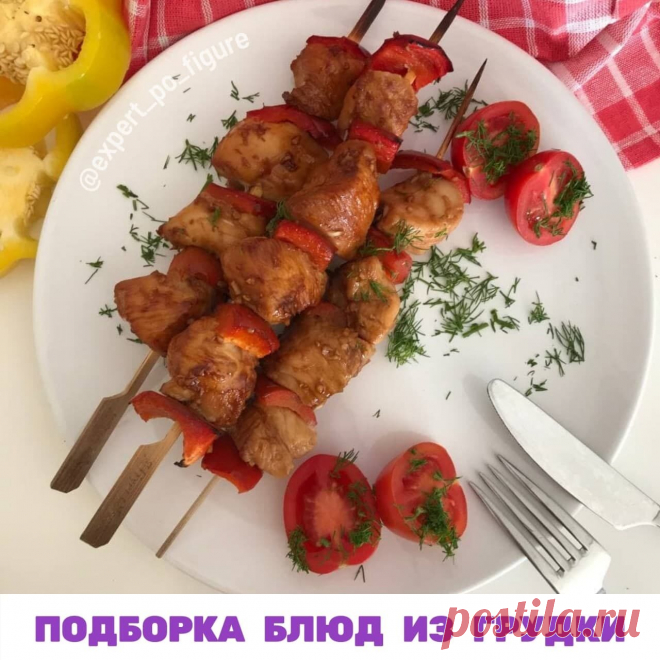 ПОДБОРКА БЛЮД ИЗ ГРУДКИ
Дорогие девочки, все вы знаете, что куриная грудка - самое диетическое мясо.

 Да, она полезна, богата белком, и с точки зрения питательной ценности худеть с ней одно удовольствие.

 Но с точки зрения вкуса  - это настоящая беда! Потому что грудку, как правило, просто варят. Она становится невкусная и сухая, все ею давятся, она быстро надоедает. И таким образом наша диета заканчивается очень быстро.

 Я нашла выход из этой ситуации и собрала огромну...