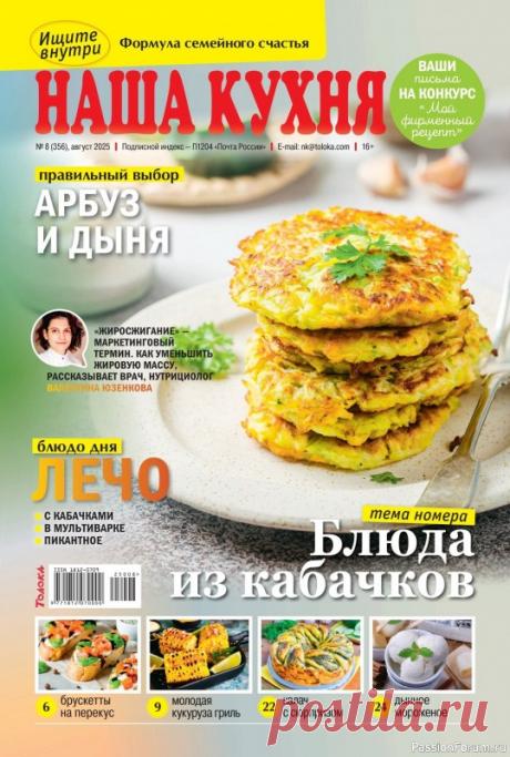 Коллекция кулинарных рецептов в журнале «Наша кухня №8 2025» «Наша кухня» - журнал о кулинарии. Основу каждого журнала составляют проверенные читательские рецепты блюд с фотографиями.