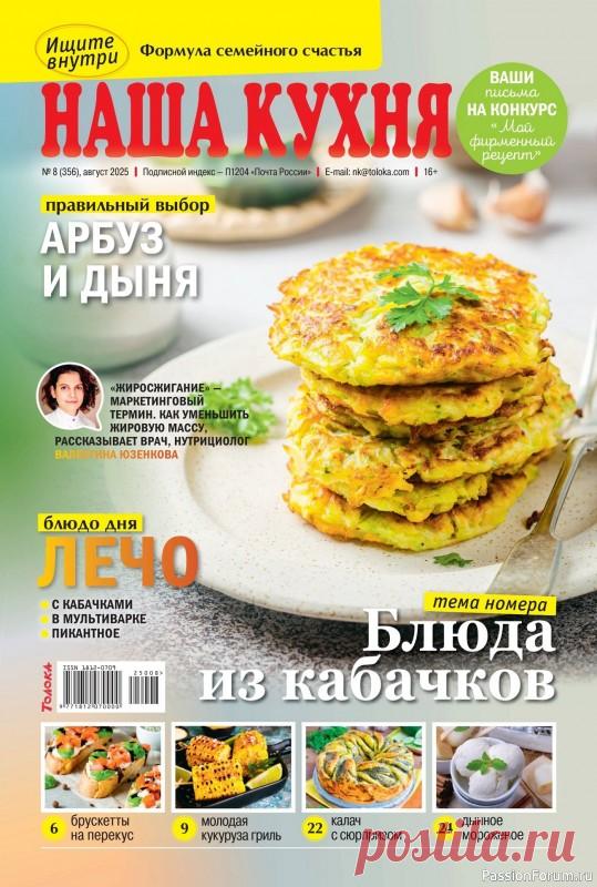 Коллекция кулинарных рецептов в журнале «Наша кухня №8 2025» «Наша кухня» - журнал о кулинарии. Основу каждого журнала составляют проверенные читательские рецепты блюд с фотографиями.