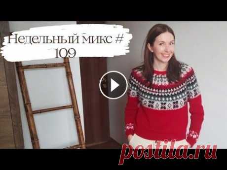 Недельный микс #109. Лопапейса готова, носки с жаккардом и срочный проект за 2 дня ✨ Всем привет! Меня зовут Настя! Это канал о вязании, вдохновении и моем рукоделии! Сегодня вас ждет видео в формате недельного микса, расскажу о том ка...