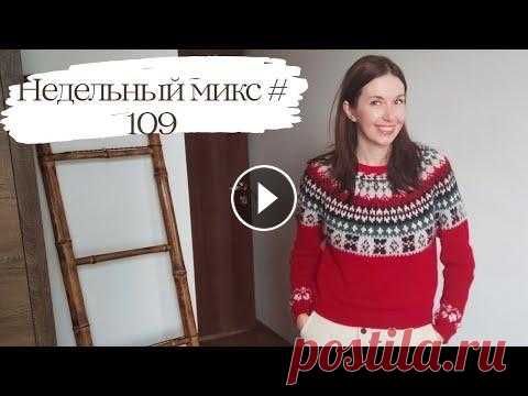 Недельный микс #109. Лопапейса готова, носки с жаккардом и срочный проект за 2 дня ✨ Всем привет! Меня зовут Настя! Это канал о вязании, вдохновении и моем рукоделии! Сегодня вас ждет видео в формате недельного микса, расскажу о том ка...