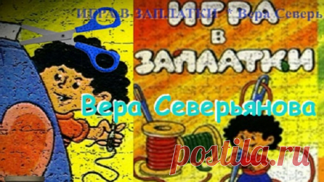 ✔  ИГРА В ЗАПЛАТКИ  (Вера Северьянова)

Каждая мама, умеющая держать в руках иголку или спицы, может превратить старые вещи в новые и нарядные.