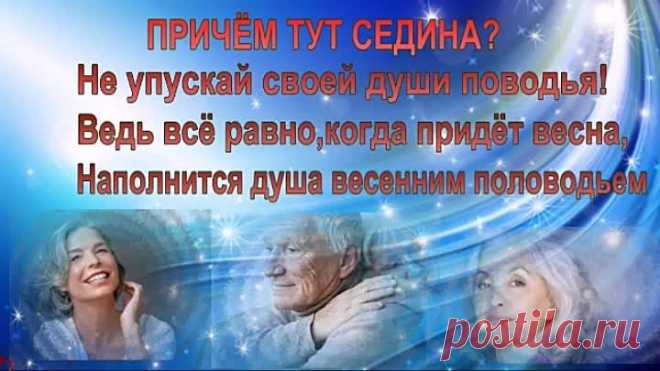 И пусть не огорчает седина!Пока мы любим,наше сердце не стареет...