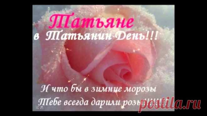 татьянин день поздравления: 46 тыс изображений найдено в Яндекс.Картинках