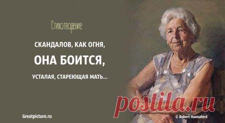 Скандалов, как огня, она боится, усталая, стареющая мать…