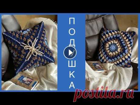 НАВОЛОЧКА &quot;БАБУШКИН КВАДРАТ&quot; КРЮЧКОМ ИЗ ОСТАТКОВ ПРЯЖИ! ВЯЗАНЫЙ МЯГКИЙ УЮТ ЗА ОДИН ВЕЧЕР!!! &quot;Бабушкин квадрат&quot; крючком сейчас все стремительнее входит в моду. Из него вяжут сумки, жилеты, кардиганы, клатчи, пледы, скатерти. Я не смо...