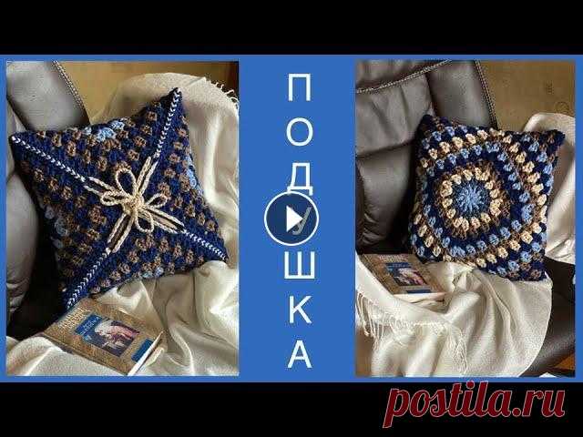 НАВОЛОЧКА "БАБУШКИН КВАДРАТ" КРЮЧКОМ ИЗ ОСТАТКОВ ПРЯЖИ! ВЯЗАНЫЙ МЯГКИЙ УЮТ ЗА ОДИН ВЕЧЕР!!! "Бабушкин квадрат" крючком сейчас все стремительнее входит в моду. Из него вяжут сумки, жилеты, кардиганы, клатчи, пледы, скатерти. Я не смо...