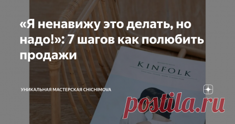 «Я ненавижу это делать, но надо!»: 7 шагов как полюбить продажи Как же часто бывает такое, что человек классно творит, но абсолютно не умеет продавать. Или не хочет учиться продавать. Многие рукодельницы жалуются на то, что у них не случаются продажи. Что они рьяно ненавидят их. Да и вообще творить это здорово, а продажи это зло. Как полюбить продажи
