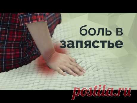 Боль в запястье. Невозможно опираться на руку!