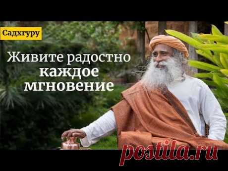 Живите радостно каждое мгновение — Садхгуру