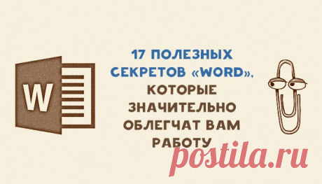 Все самые полезные секреты Word