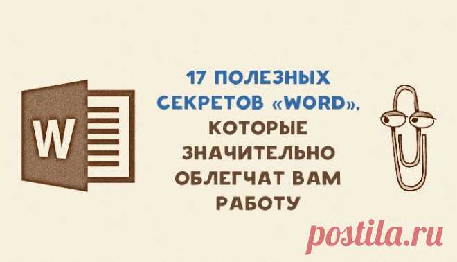 Все самые полезные секреты Word