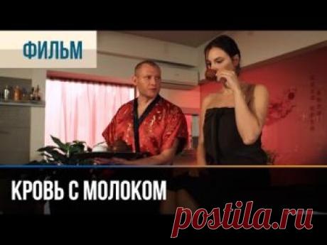 Кровь с молоком (лирическая комедия)  💬 ПОДПИШИСЬ НА КАНАЛ, ЧТОБЫ НЕ ПРОПУСТИТЬ НОВИНКИ ► https://goo.gl/5kVxb4 💬 СМОТРЕТЬ ВСЕ ФИЛЬМЫ НА КАНАЛ...
