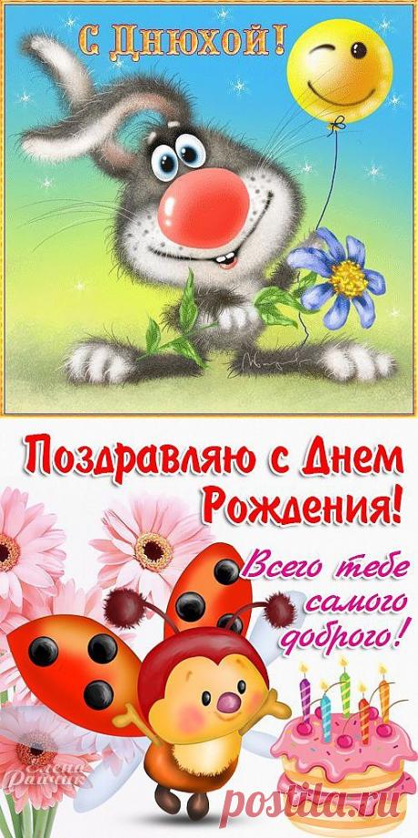 День рождения &amp;laquo;  Поздравления, Пожелания, Тосты, Стихи