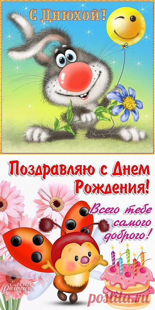 День рождения &laquo;  Поздравления, Пожелания, Тосты, Стихи