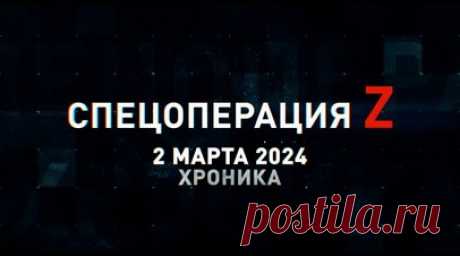 Спецоперация Z: хроника главных военных событий 2 марта. «Ланцет-3» уничтожил САУ Zuzana 2 ВСУ на Херсонском направлении, «Мста-С» поразила «Гвоздику» ВСУ под Времевкой, морпехи ТОФ поражают противника на Южно-Донецком направлении, «Мста-Б» поразила опорник ВСУ на Кураховском направлении, боевая работа российских снайперов на Купянском направлении и другие события спецоперации 2 марта. Читать далее