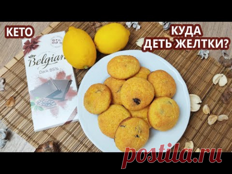 Быстро к чаю! Вкуснейшее лимонное печенье с шоколадом | (Кето Десерты, Безглютеновый, Диабетический)