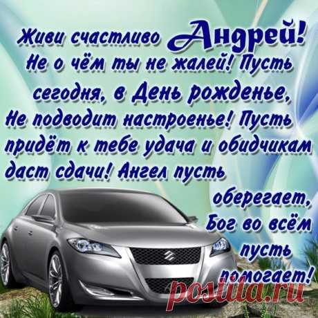 Картинки «Андрей, с днем рождения!» (32 фото) ⭐ Забавник