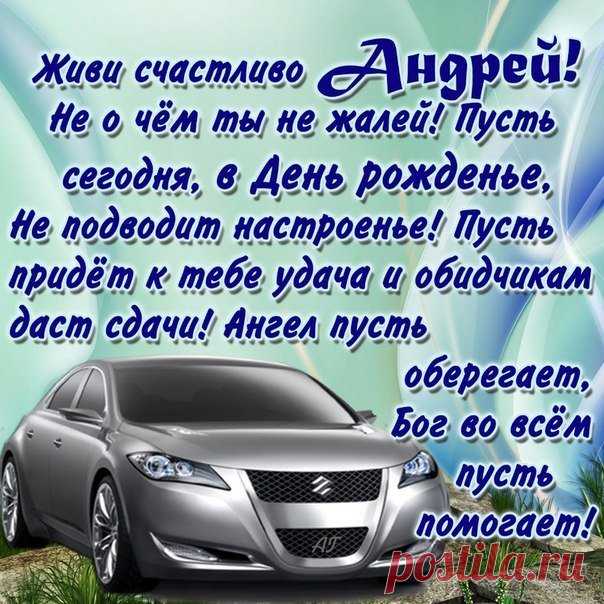 Картинки «Андрей, с днем рождения!» (32 фото) ⭐ Забавник