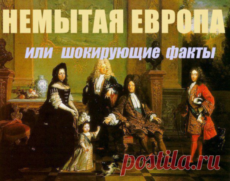 Немытая Европа.... или кто нас учит жить. / Surfingbird - все, что интересно тебе